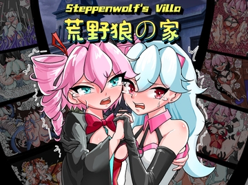 荒野狼の家Steppenwolf‘s Villa [Twilight工房]