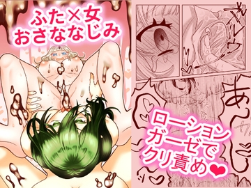 ふたなりおさななじみは味わいたい [タヲスク]