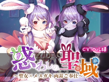 惑わしの聖域 ～聖女×メ○ガキ 両耳ご奉仕～ 【高音質シュチュエーションASMR】 [聖ヘル大聖堂]