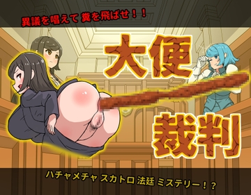 大便裁判 [かんのー食堂]