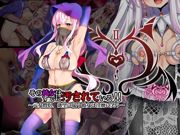 その彼女はすでに汚されている‼2章 [スズネ屋にようこそ]