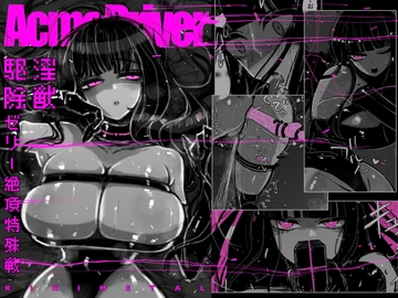 [ENG Ver.] Acme Driver ::Lewd Beast Extermination:: Jelly Climax Special Operation [Translators Unite]