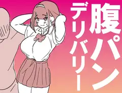 腹パンデリバリー