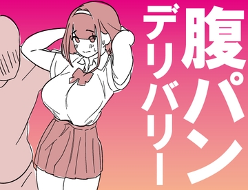 腹パンデリバリー [はらだ19才]