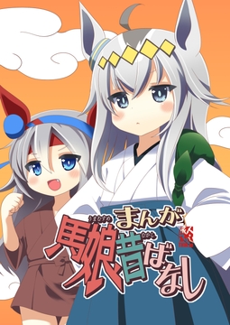 まんがウ○娘昔ばなし [THW.jp]