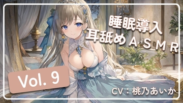 ~ 睡眠導入耳舐めASMR Vol. 9 ~ [アイスハート]