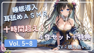 【十時間超え!!】 ~ 睡眠導入耳舐めASMR Vol. 5~8 4作セット ~ [アイスハート]