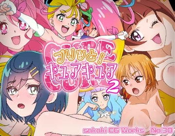 プリッと!キュアキュア2 [silverfox]