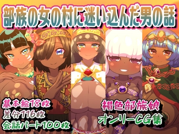 部族の女の村に迷い込んだ男の話 [アルセンチオラタテマ]