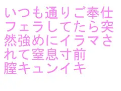 いつも通りご奉仕フェラしてたら突然強めにイラマされて窒息寸前 膣キュンイキ