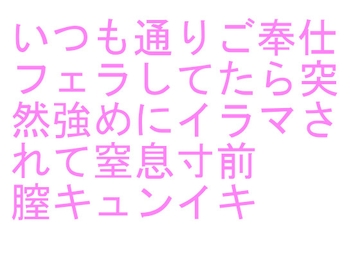 いつも通りご奉仕フェラしてたら突然強めにイラマされて窒息寸前 膣キュンイキ [labilab]