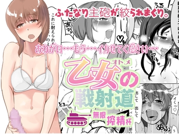 乙女の戦射道・無限搾精杯 [トラペゾヘドロン]