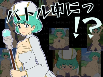 バトル中にっ!? [幻想亭]