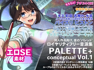 衣擦れ+キス+速度変化つきの各種水音、最もよく使うスケベ効果音を磨いてひとまとめに! ロイヤリティフリー音源集 “PALETTE+ conceptual Vol.1” [KLV Canvas]