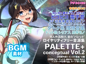 80s〜90sエレクトロからサイバートランスまで、ドット絵洋ゲースタイルやSFモノに似合う12曲を収録! ロイヤリティフリー音源集 “PALETTE+ conceptual Vol.2” [KLV Canvas]