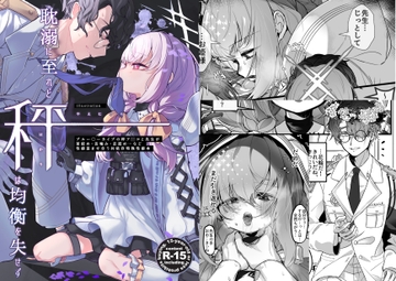 耽溺に至れど秤は均衡を失せず [HarmoNeaR]