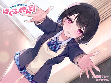 【抱き枕推奨♪】はぐふれんど! ～クラスメイトのあの子の場合～ [なまもみたまご]