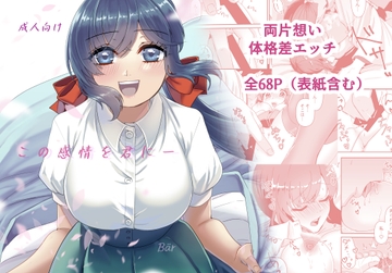 この感情を君に [クマの足跡]