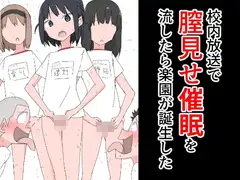 校内放送で膣見せ催○を流したら楽園が誕生した