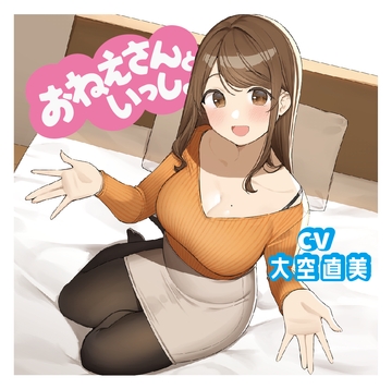 【添い寝&耳かき&マッサージ】おねえさんといっしょ～包容力抜群のおねえさんがたっぷり癒やしちゃう【CV:大空直美】 [だぶるエックス]