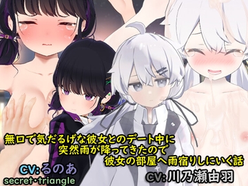 無口で気だるげな彼女とのデート中に突然雨が降ってきたので彼女の部屋へ雨宿りに行く話 [シークレット・トライアングル]