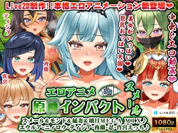 エロアニメde原〇インパクトスメール～スメール&モンド&稲妻&璃月MEGA MIX♪ エウルア・ニィロウ・ディシア・夜蘭・忍・宵宮えっち♪～ [むこね屋]