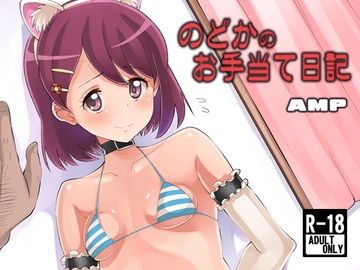 のどかのお手当て日記 [AMP]