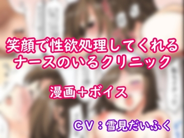 【セックスクリニックへようこそ】ボイス+漫画・真面目に中出し看護をするナース。「射精のお手伝いはナースのお仕事です」☆別声優バージョン+ 実演オナニー [ホワイトクラブ]