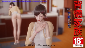 背德家族EP01-禁斷的幻想 [ado5168]