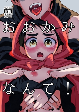 おおかみなんて! [ジャンプスケアパニック]