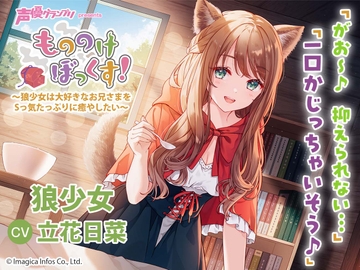 【ひざまくら・耳かき・添い寝】もののけぼっくす!～狼少女は大好きなお兄さまをSっ気たっぷりに癒やしたい～ [声優グランプリ]