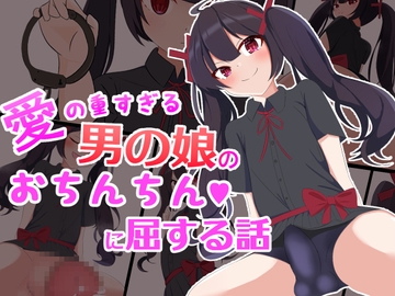愛の重すぎる男の娘のおちんちんに屈する話 [罠カイロ]