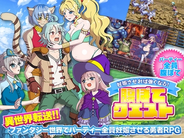 妊娠させれば強くなる!腹ぼてクエスト [千年郷]