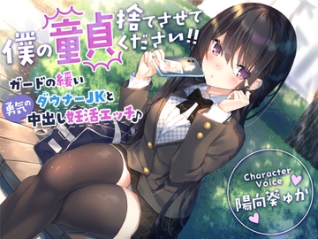 【童貞卒業おめでと♪】僕の童貞捨てさせてください!!〜ガードの緩いダウナーJKと勇気の中出し妊活エッチ〜 [サークル名ao]