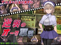 逆襲のオーク軍団 [クララソープ]