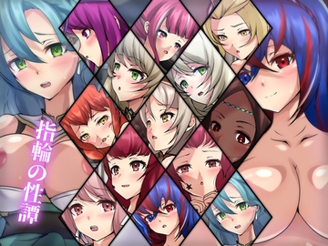 指輪の性譚 [Dressing+Party]