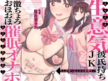 【密着×おほ声】ちんぽ突っ込んだら即堕ち♪ 生意気彼氏持ちJK ⇒ 激ちょろおほおほ催○オナホ♪【KU100】 [ShitsurakuGirl]