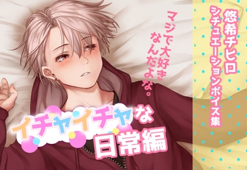 彼氏とのイチャイチャな日常～悠希チヒロのシチュエーションボイス～ [STUDIO CHIHIRO]