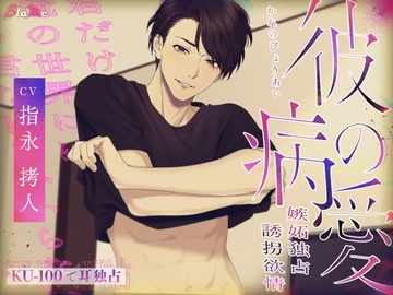 彼の病愛～嫉妬独占誘拐欲情～ [Slame]