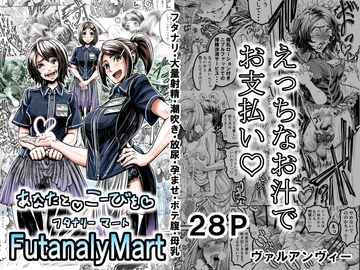 あなたとこうびをFutanalyMart [VULANVE]