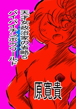 天才女政治家の省略5 バイバイチンポウワールド [トゥーガンインパクト]