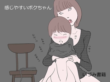 感じやすいボクちゃん [いづみ書籍]