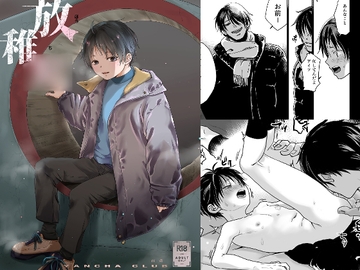 放稚○ [やんちゃ倶楽部]