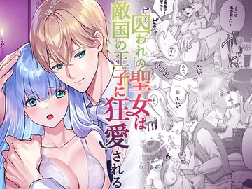 囚われの聖女は敵国の王子に狂愛される [うどんこ組]