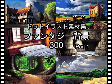 ドットイラスト素材集「ファンタジー背景300 part1」 [ponApp]