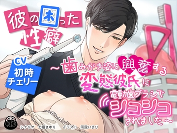 彼の困った性癖 ～歯みがき姿に興奮する変態彼氏に電動歯ブラシでシコシコされました～ [Black Dharma]