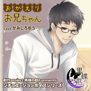 おかえりお兄ちゃん [創作project黒蝶の戯れ]