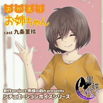 おかえりお姉ちゃん [創作project黒蝶の戯れ]