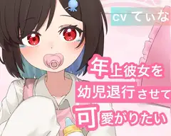 【ばぶみASMR】弱みを見せないお姉さん彼女を幼児退行させて、可愛がりたい【cv てぃな】