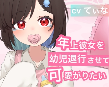 【ばぶみASMR】弱みを見せないお姉さん彼女を幼児退行させて、可愛がりたい【cv てぃな】 [甘姉てぃな]